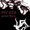 Монстри 3 - EP