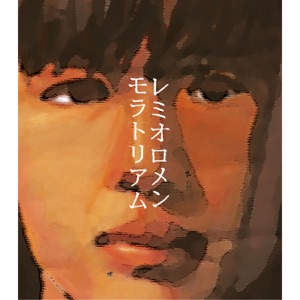 モラトリアム - Single