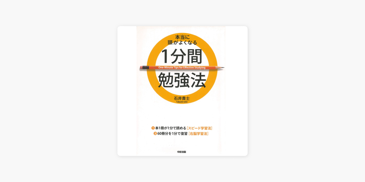 本当に頭がよくなる1分間勉強法 On Apple Books