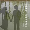 韦唯 - 你这样的人是什么样的人(又名雨中人)