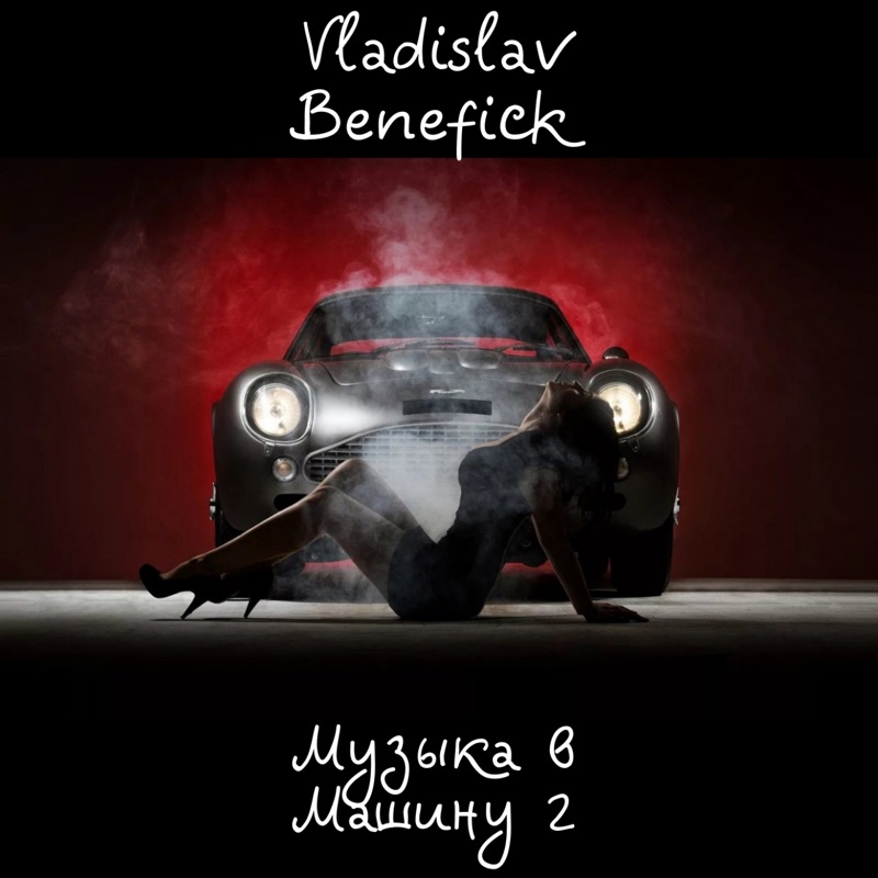 Музыка в машину Vladislav Benefick.