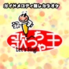 歌っちゃ王 - WANT ME,WANT ME(オリジナルアーティスト:安室奈美恵)