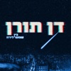 Dan Toren - משולש אהבה מוזר
