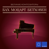 Адажио (Вторая часть из Концерта для двух клавиров с оркестром до минор, BWV 1060)