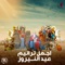 Madeh Shohad'a Libya (Coptic Hymns) - Coptic Praise Team & Diaa Sabry lyrics