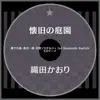 懐旧の庭園 - Single album lyrics, reviews, download