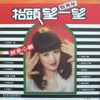 Chen Hsiu-Chen - 我鼓勵自己