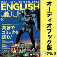 ENGLISH JOURNAL(イングリッシュジャーナル) 2019年8月号(アルク)