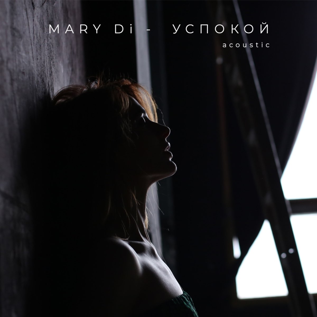 Слушать успокой. Мэри ди (Mary Dee). Мэри Диксон аве Мария. Mary Dixon слив. Mary Dixon Ave Mary слив.