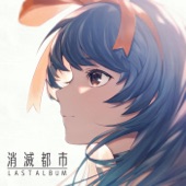 消滅都市 LAST ALBUM (Original Soundtrack) artwork