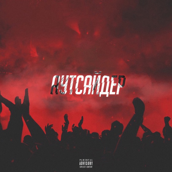 Cover artwork for Аутсайдер