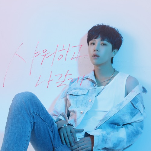 Sim Yejun – After Shower – Single