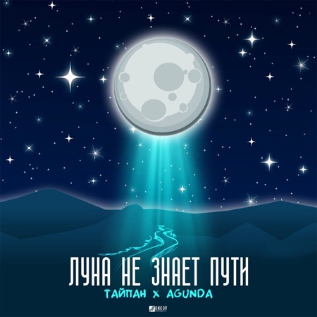 Тайпан & Agunda Луна не знает пути