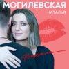 Natalia Mogilevskaya - Покохала