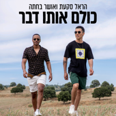 כולם אותו דבר - הראל סקעת & אושר בחתה