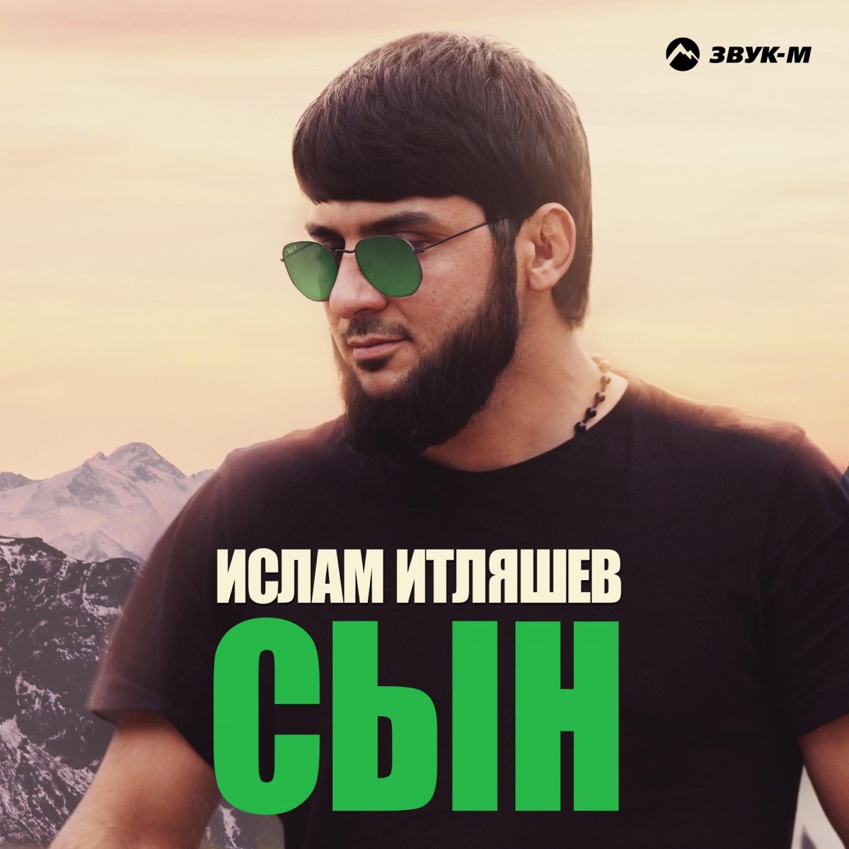 Ислам Итляшев – Сын: слушать и скачать mp3 песню