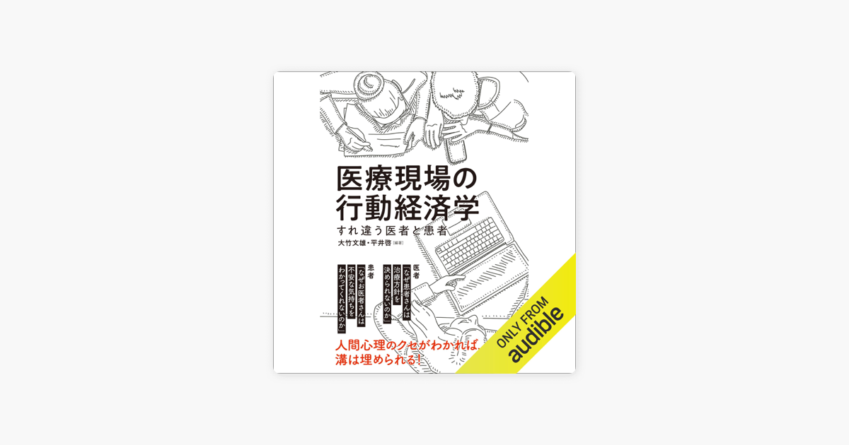 医療現場の行動経済学 すれ違う医者と患者 すれ違う医者と患者 Sur Apple Books