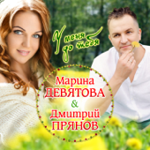 У меня до тебя - Марина Девятова & Дмитрий Прянов