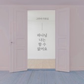 God, I Can't (feat. Yu Hyo Rim) artwork