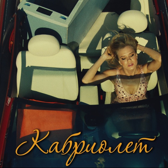 Cover artwork for Кабриолет