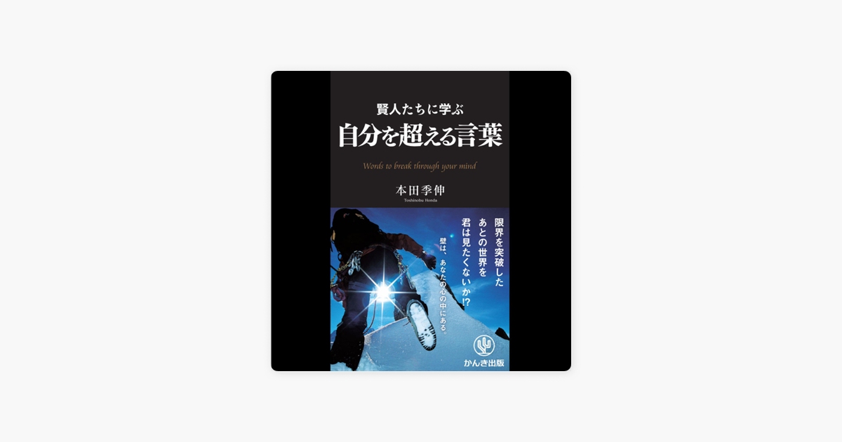 賢人たちに学ぶ 自分を超える言葉 On Apple Books