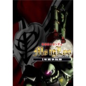 『機動戦士ガンダム MS IGLOO』オリジナルサウンドトラック1 artwork