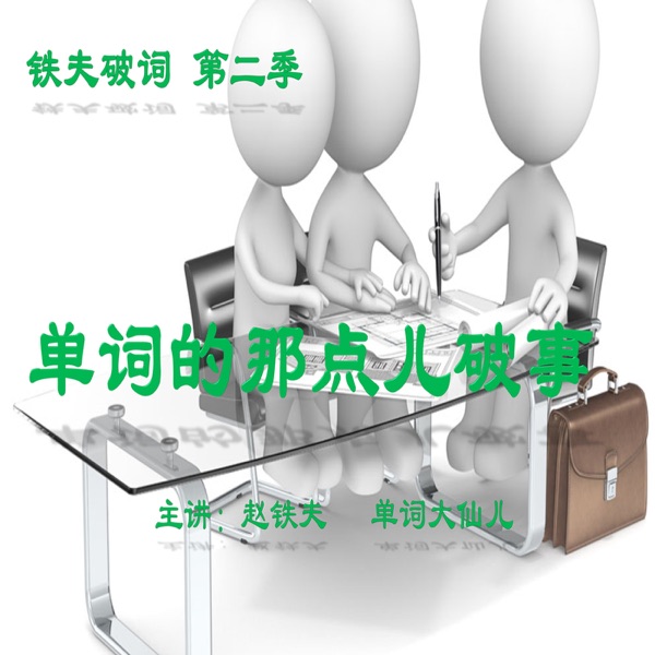 铁夫破词 第二季——单词的那点儿破事 cover