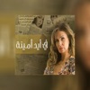 في ايد امينة - Single