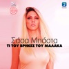 Ti Tou Vrikes Tou Malaka - Single