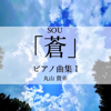 "Blue"Piano Pieces I Composed By Takayuki Maruyama - 丸山 貴幸