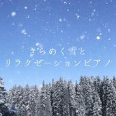 きらめく雪とリラクゼーションピアノ artwork