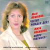 Мая Нешкова - Честит Рожден Ден