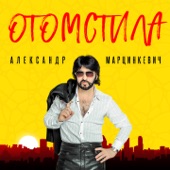 Отомстила artwork