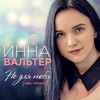 Инна Вальтер - Не Для Тебя (New Version)