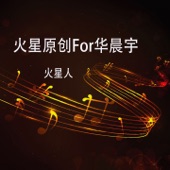 火星原创For华晨宇 artwork