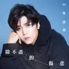 除不盡的傷悲 (電視劇《我是顧家男》片尾曲) - Single album lyrics, reviews, download