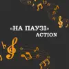 На паузі - Single album lyrics, reviews, download