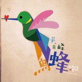 蜂鳥 (電視劇《我在北京等你》主題曲) artwork