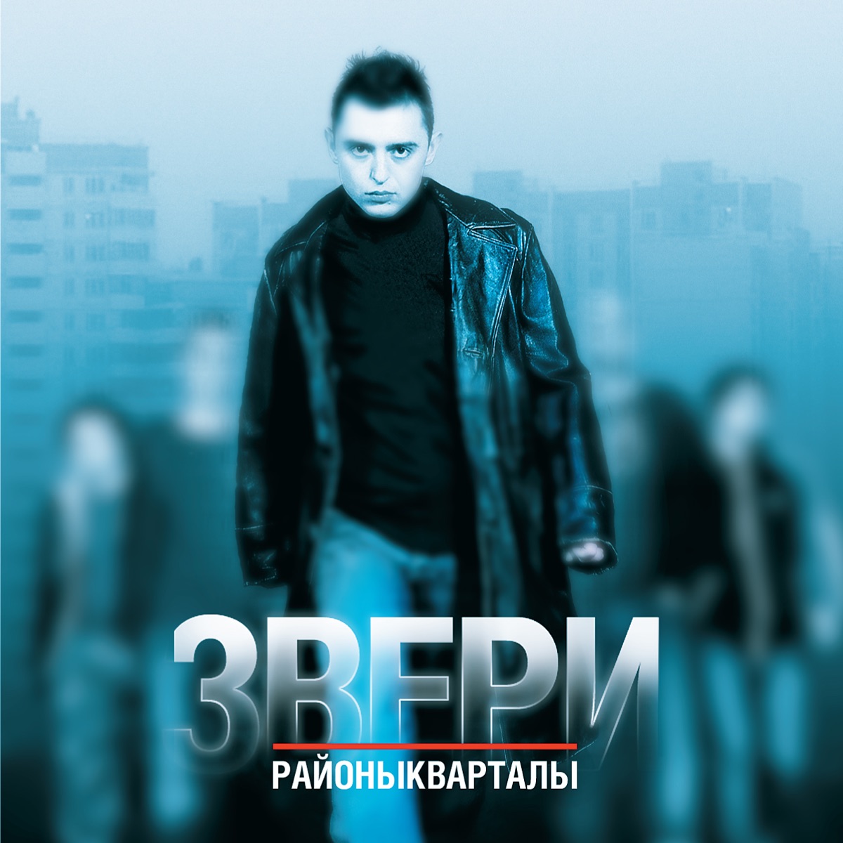 Звери – Районы-кварталы: слушать и скачать mp3 песню