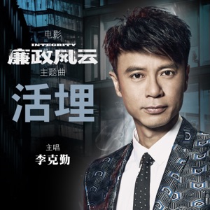 活埋 (电影《廉政风云》主题曲 粤语版) - Single