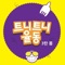 우리집은 어디에 있을까 cover