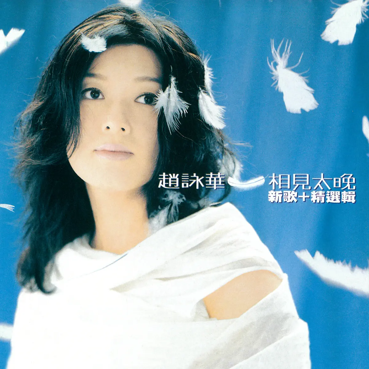 趙詠華 - 相見太晚 (1999) [iTunes Plus AAC M4A]-新房子