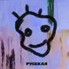 Русская - Single album lyrics, reviews, download