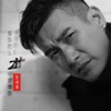 李俊男 - 爱你的人才能更懂你