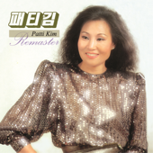 패티김 (Remaster) - Patti Kim