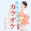 Kaori Kouzai Karaoke Best Hit Zenkyokushu 2020