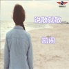 凯闹 - 我的果汁分你一半 (DJ版)