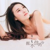 导儿 - 握不住的沙