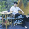 พงษ์สิทธิ์ คำภีร์ - น้ำตาฟ้า