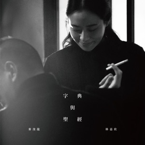字典 与 圣经 - Single